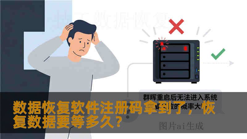 数据恢复软件注册码拿到了，恢复数据要等多久？