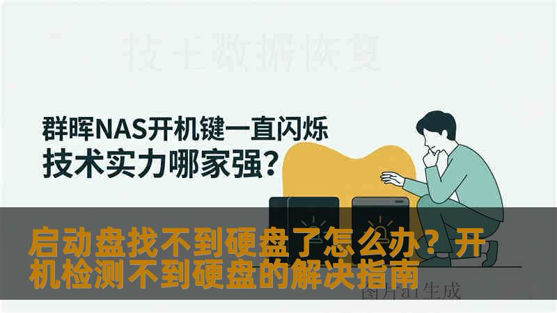 启动盘找不到硬盘了怎么办?开机检测不到硬盘的解决指南 启动盘找不到硬盘了怎么办?开机检测不到硬盘的解决指南