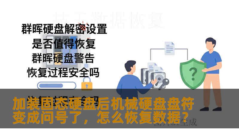 加装固态硬盘后机械硬盘盘符变成问号了，怎么恢复数据？