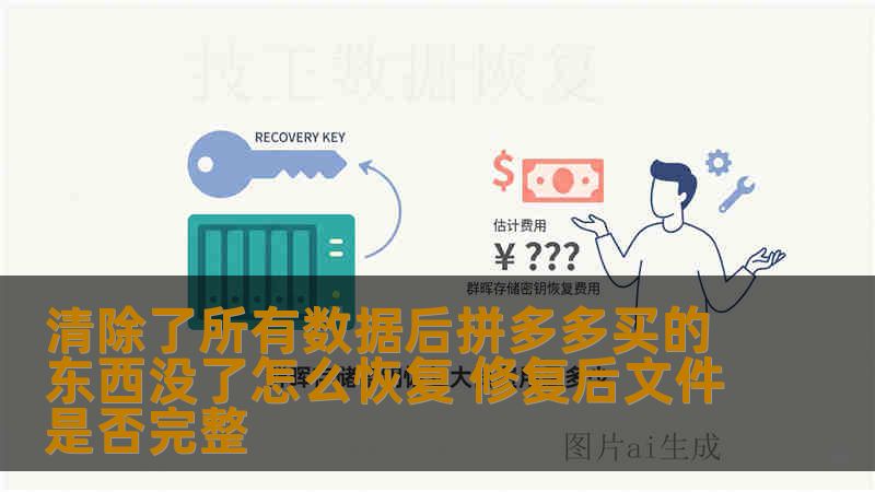 清除了所有数据后拼多多买的东西没了怎么恢复 修复后文件是否完整