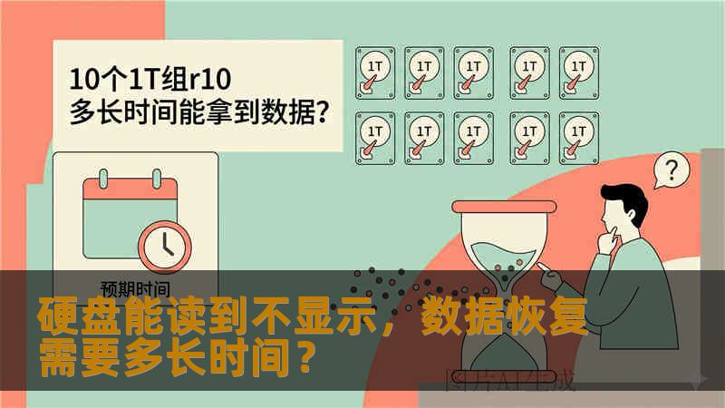 硬盘能读到不显示，数据恢复需要多长时间？
