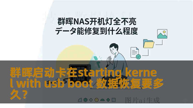 群晖启动卡在starting kernel with usb boot 数据恢复要多久？