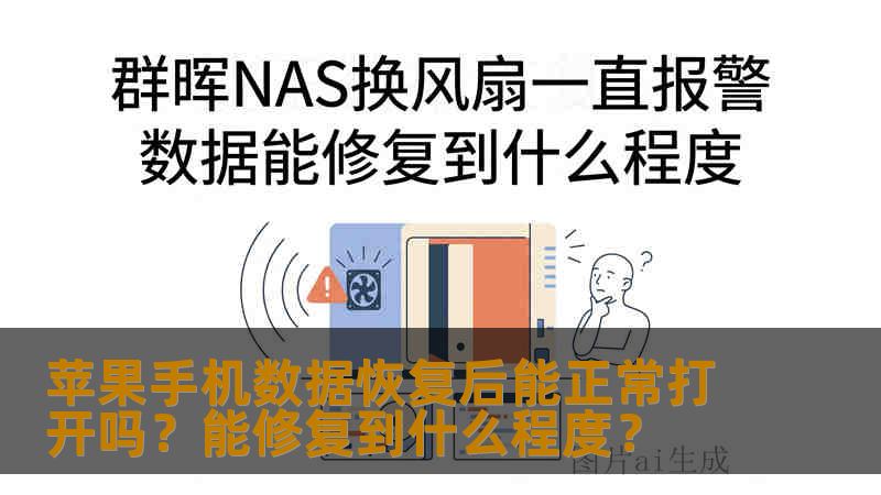 苹果手机数据恢复后能正常打开吗？能修复到什么程度？