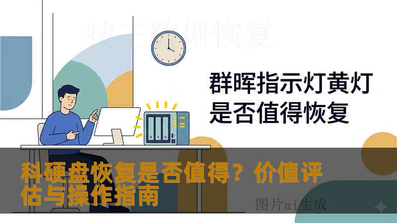 科硬盘恢复是否值得？价值评估与操作指南