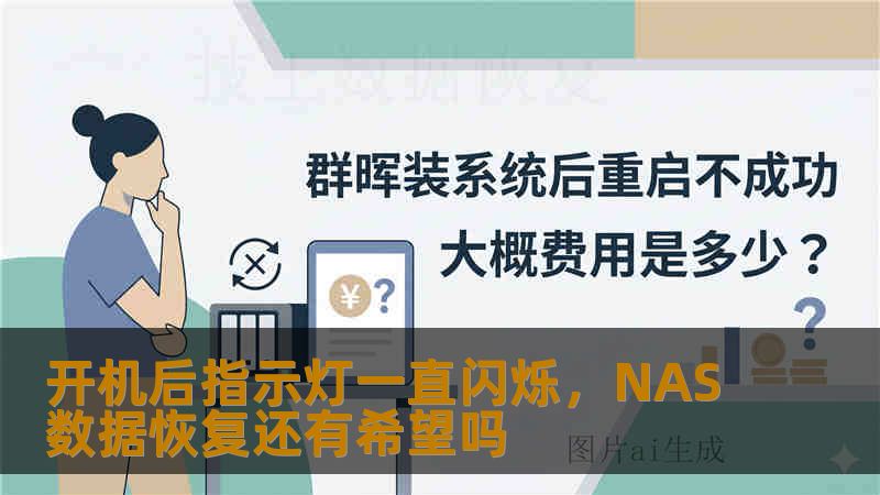 开机后指示灯一直闪烁，NAS数据恢复还有希望吗