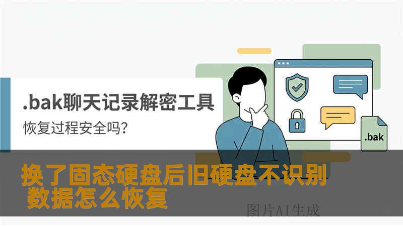 换了固态硬盘后旧硬盘不识别 数据怎么恢复