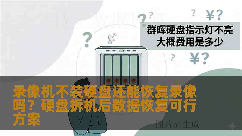 录像机不装硬盘还能恢复录像吗?硬盘拆机后数据恢复可行方案 录像机不装硬盘还能恢复录像吗?硬盘拆机后数据恢复可行方案