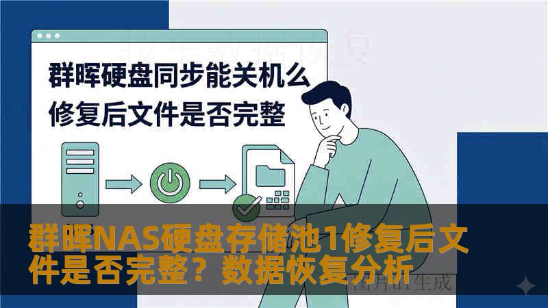 群晖NAS硬盘存储池1修复后文件是否完整？数据恢复分析