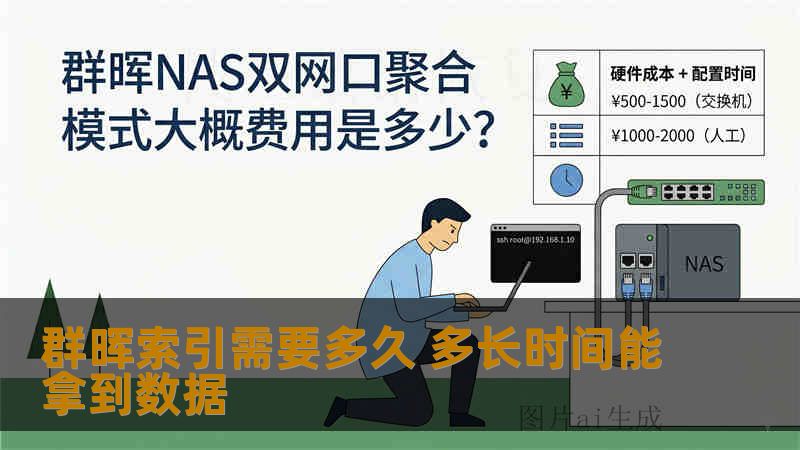 群晖索引需要多久 多长时间能拿到数据