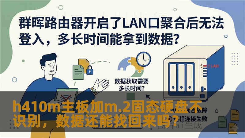 h410m主板加m.2固态硬盘不识别，数据还能找回来吗？