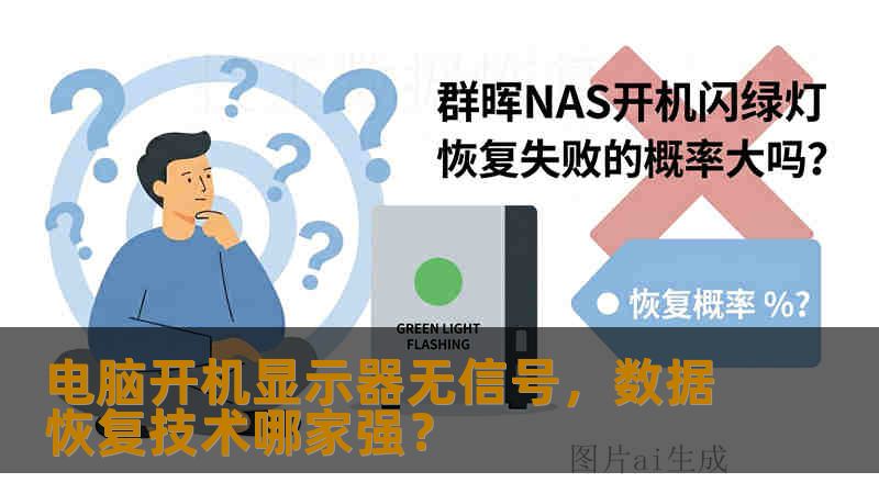 电脑开机显示器无信号，数据恢复技术哪家强？