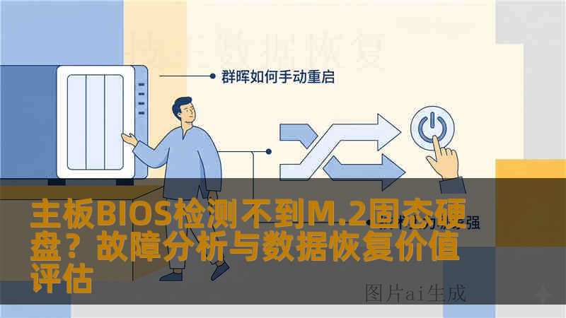 主板BIOS检测不到M.2固态硬盘？故障分析与数据恢复价值评估