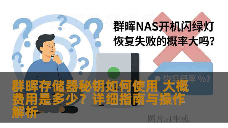 群晖存储器秘钥如何使用 大概费用是多少？详细指南与操作解析