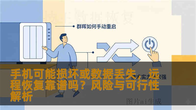 手机可能损坏或数据丢失,远程恢复靠谱吗?风险与可行性解析 手机可能损坏或数据丢失,远程恢复靠谱吗?风险与可行性解析