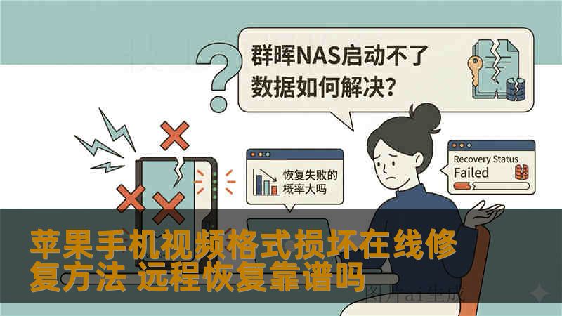 苹果手机视频格式损坏在线修复方法 远程恢复靠谱吗 苹果手机视频格式损坏在线修复方法 远程恢复靠谱吗