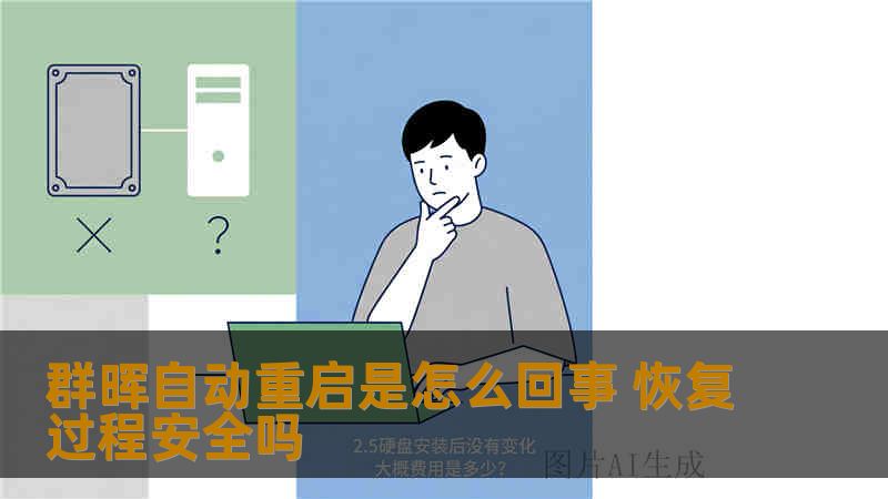 群晖自动重启是怎么回事 恢复过程安全吗 群晖自动重启是怎么回事 恢复过程安全吗