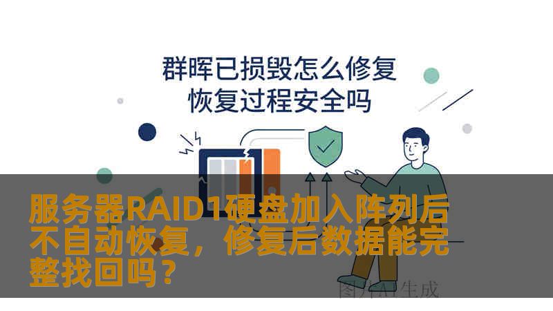 服务器RAID1硬盘加入阵列后不自动恢复，修复后数据能完整找回吗？