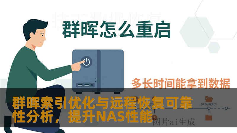 群晖索引优化与远程恢复可靠性分析，提升NAS性能