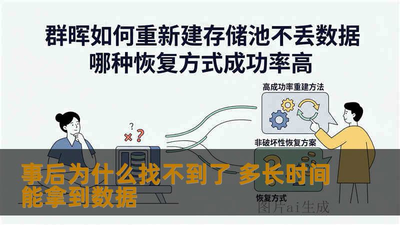 事后为什么找不到了 多长时间能拿到数据