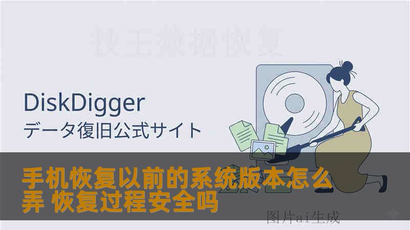 手机恢复以前的系统版本怎么弄 恢复过程安全吗