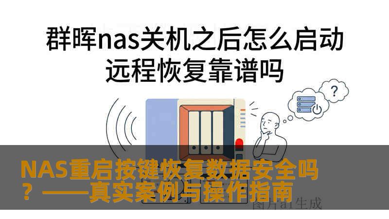 NAS重启按键恢复数据安全吗？——真实案例与操作指南