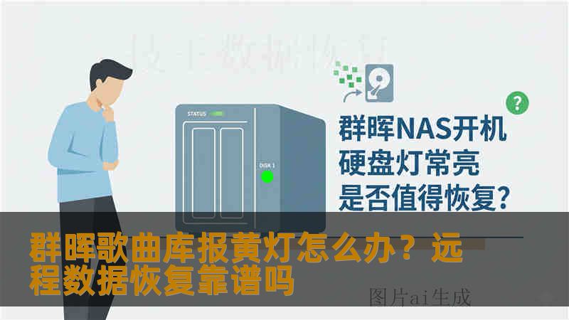 群晖歌曲库报黄灯怎么办？远程数据恢复靠谱吗