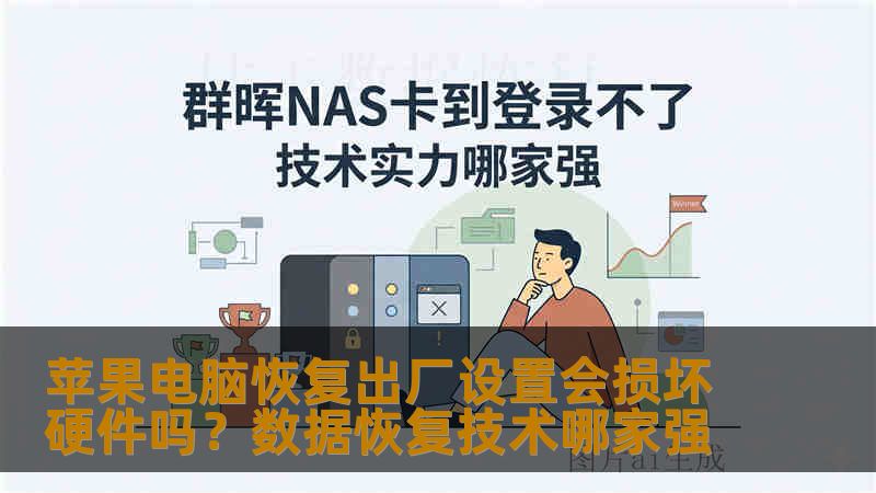 苹果电脑恢复出厂设置会损坏硬件吗？数据恢复技术哪家强
