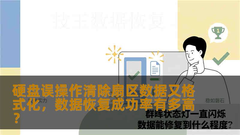 硬盘误操作清除扇区数据又格式化,数据恢复成功率有多高? 硬盘误操作清除扇区数据又格式化,数据恢复成功率有多高?