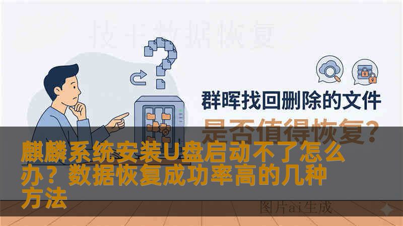 麒麟系统安装U盘启动不了怎么办?数据恢复成功率高的几种方法 麒麟系统安装U盘启动不了怎么办?数据恢复成功率高的几种方法
