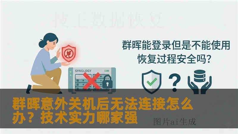 群晖意外关机后无法连接怎么办？技术实力哪家强