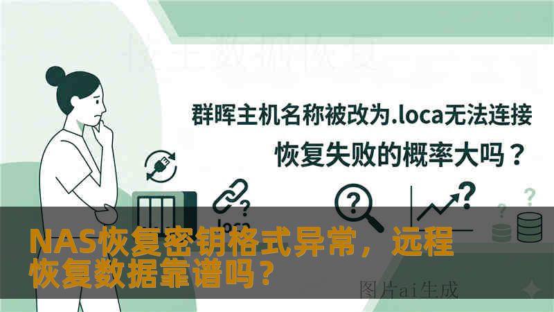 NAS恢复密钥格式异常，远程恢复数据靠谱吗？