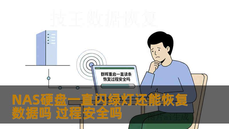 NAS硬盘一直闪绿灯还能恢复数据吗 过程安全吗