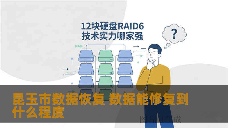 昆玉市数据恢复 数据能修复到什么程度