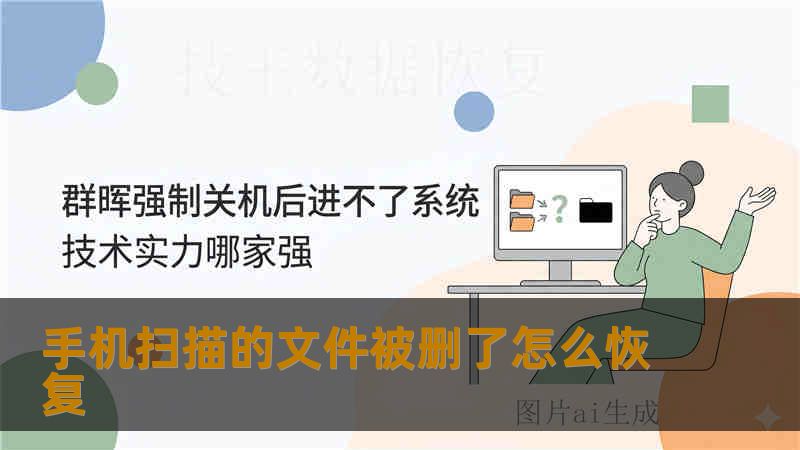 手机扫描的文件被删了怎么恢复