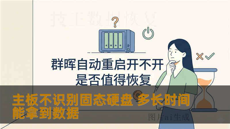 主板不识别固态硬盘 多长时间能拿到数据