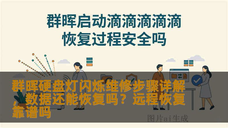 群晖硬盘灯闪烁维修步骤详解,数据还能恢复吗?远程恢复靠谱吗 群晖硬盘灯闪烁维修步骤详解,数据还能恢复吗?远程恢复靠谱吗