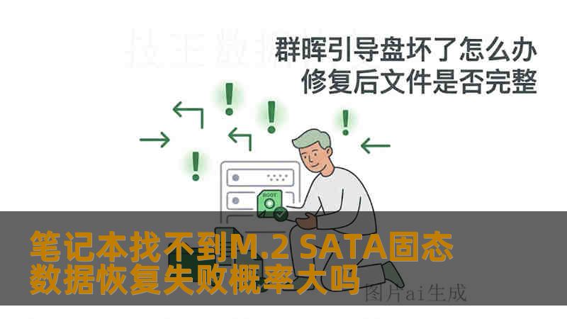 笔记本找不到M.2 SATA固态 数据恢复失败概率大吗