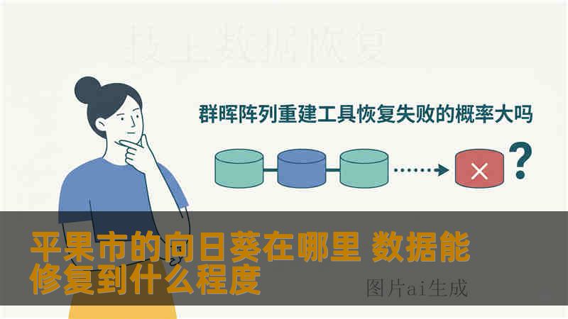 平果市的向日葵在哪里 数据能修复到什么程度