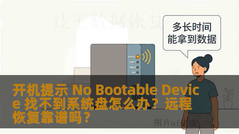 开机提示 No Bootable Device 找不到系统盘怎么办？远程恢复靠谱吗？