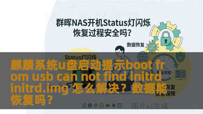 麒麟系统u盘启动提示boot from usb can not find initrd initrd.img 怎么解决？数据能恢复吗？