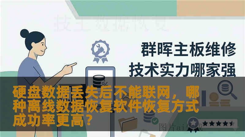 硬盘数据丢失后不能联网，哪种离线数据恢复软件恢复方式成功率更高？