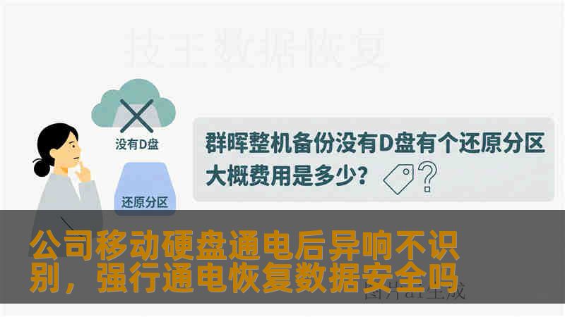 公司移动硬盘通电后异响不识别，强行通电恢复数据安全吗