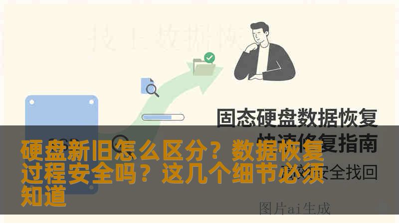 硬盘新旧怎么区分？数据恢复过程安全吗？这几个细节必须知道
