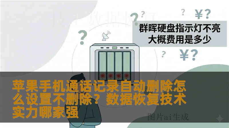 苹果手机通话记录自动删除怎么设置不删除？数据恢复技术实力哪家强