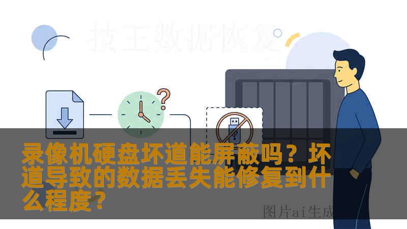 录像机硬盘坏道能屏蔽吗？坏道导致的数据丢失能修复到什么程度？
