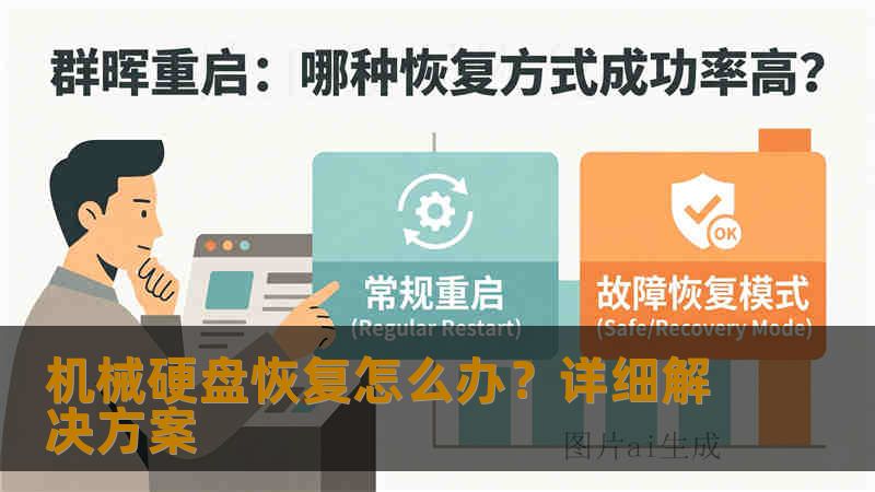 机械硬盘恢复怎么办?详细解决方案 机械硬盘恢复怎么办?详细解决方案