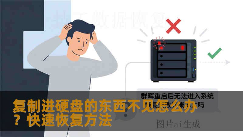 复制进硬盘的东西不见怎么办？快速恢复方法