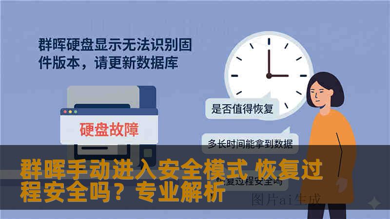 群晖手动进入安全模式 恢复过程安全吗?专业解析 群晖手动进入安全模式 恢复过程安全吗?专业解析