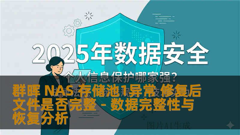 群晖 NAS 存储池1异常 修复后文件是否完整 - 数据完整性与恢复分析 群晖 NAS 存储池1异常 修复后文件是否完整 - 数据完整性与恢复分析