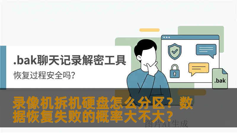 录像机拆机硬盘怎么分区？数据恢复失败的概率大不大？